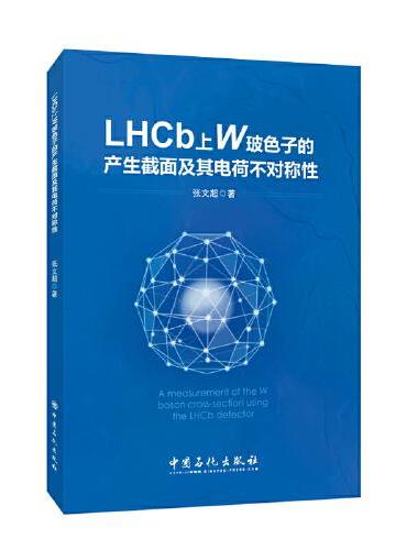 LHCb上W玻色子产生截面及其电荷不对称性