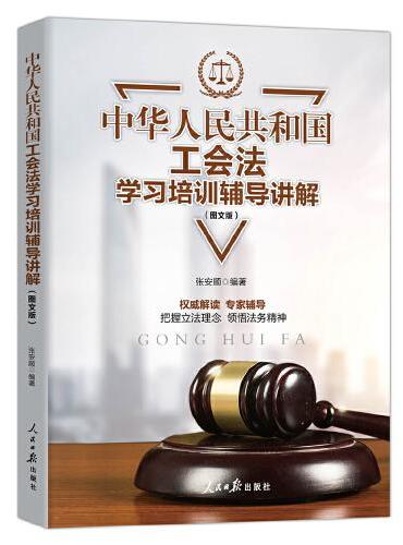 中华人民共和国工会法学习培训辅导讲解