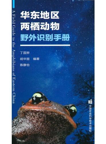 华东地区两栖动物野外识别手册