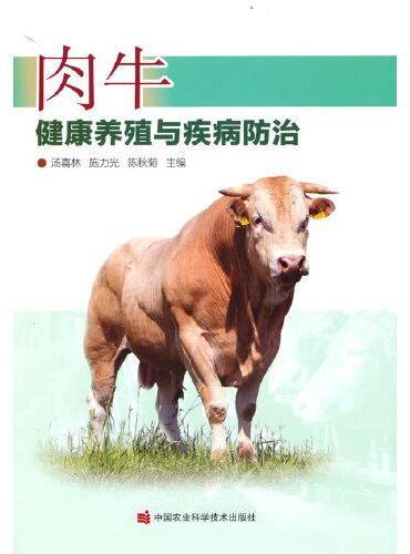 肉牛健康养殖与疾病防治