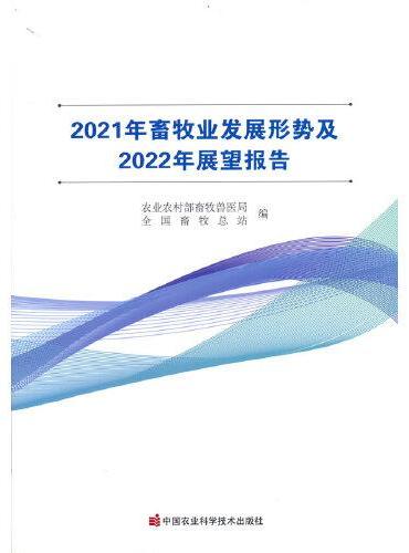 2021年畜牧业发展形势及2022年展望报告