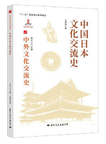 中国与日本文化交流史