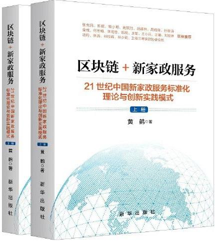 区块链+新家政服务：21世纪中国新家政服务标准化理论与创新实践模式（上下册）