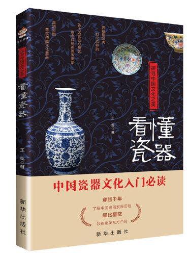 探寻中国文化之美：看懂瓷器（彩印）