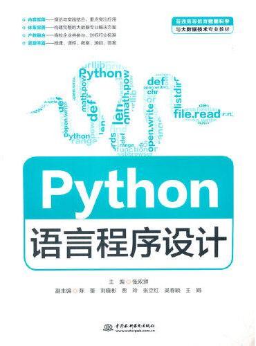 Python语言程序设计（普通高等教育数据科学与大数据技术专业教材）