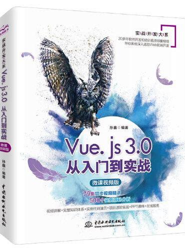 Vue.js 3.0从入门到实战  （微课视频版）