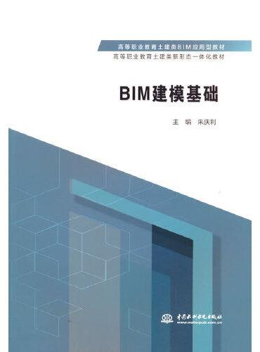 BIM建模基础 （高等职业教育土建类BIM应用型教材 高等职业教育土建类新形态一体化教材）