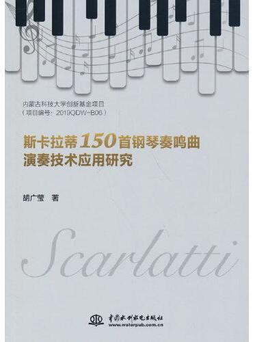 斯卡拉蒂150首钢琴奏鸣曲演奏技术应用研究