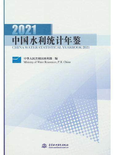 中国水利统计年鉴2021