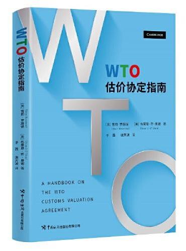 WTO估价协定指南