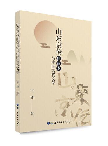 山东京传的读本与中国古代文学