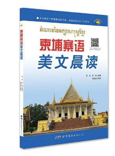 柬埔寨语美文晨读