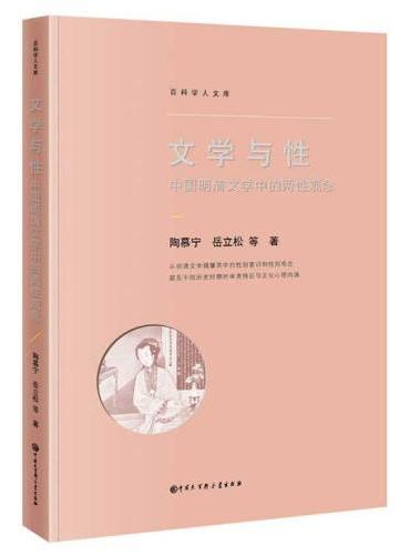 文学与性：中国明清文学中的两性观念