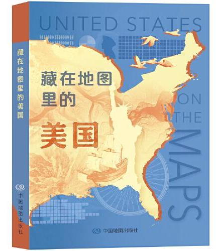 2022年 藏在地图里的美国 美国地理历史知识解读百科全书 美国地图 历史地图 思维导图的方式美国