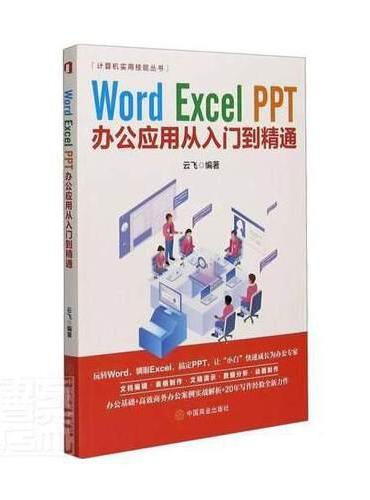Word、Excel、PPT办公应用从入门到精通