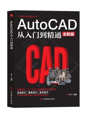 AutoCAD从入门到精通（全新版）