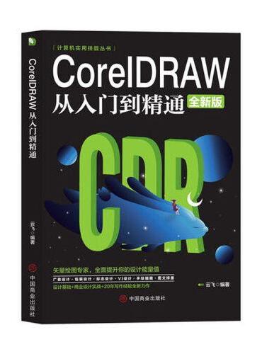 CoreIDRAW从入门到精通（全新版）