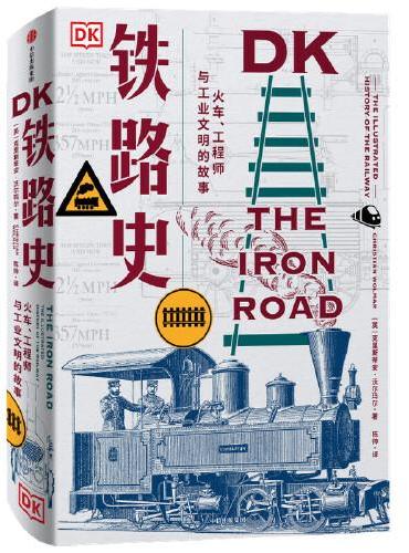 DK铁路史：火车、工程师与工业文明的故事