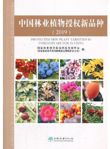 中国林业植物授权新品种（2019）