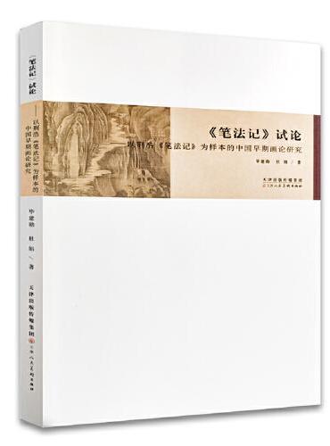 《笔法记》以荆浩《笔法记》为样本的中国早期画论研究