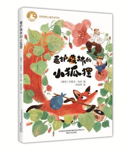 看护森林的小狐狸（2022百班千人暑期书单 三年级推荐阅读）