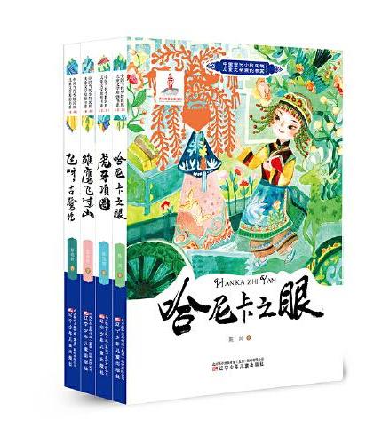 中国当代少数民族儿童文学原创书系第二辑 （全四册）