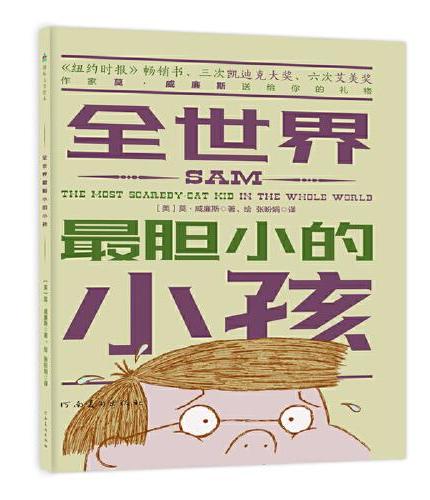 莫·威廉斯趣味生活教育绘本：全世界最胆小的小孩 森林鱼童书