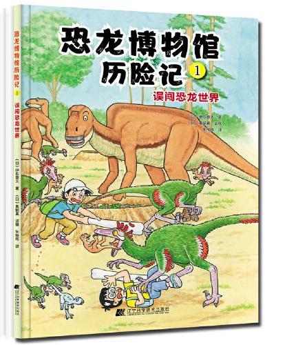 恐龙博物馆历险记1：误闯恐龙世界