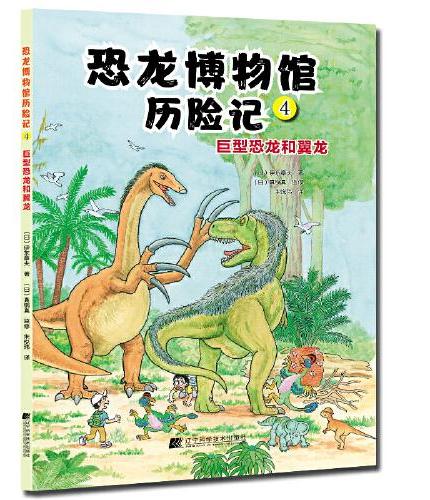 恐龙博物馆历险记4：巨型恐龙和翼龙