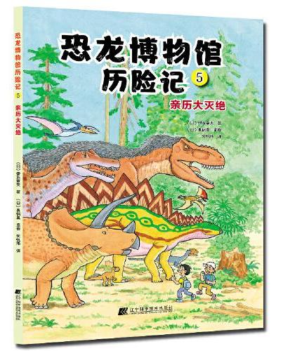 恐龙博物馆历险记5：亲历大灭绝