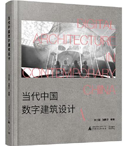 当代中国数字建筑设计（从先锋实验到落成实践——中国数字建筑设计发展全面复盘）