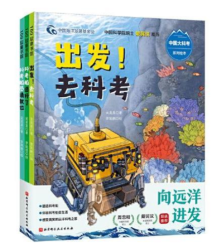 “向远洋进发”中国大科考系列绘本（全3册）