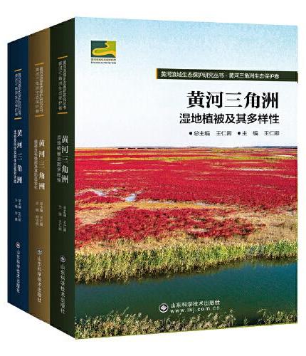 黄河流域生态保护研究丛书?黄河三角洲生态保护卷