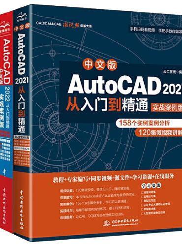 中文版AutoCAD从入门到精通2021+2022版（套装共两册）