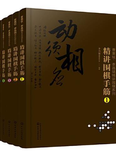 曹薰铉、李昌镐精讲围棋系列第七辑：精讲围棋手筋（套装6册）