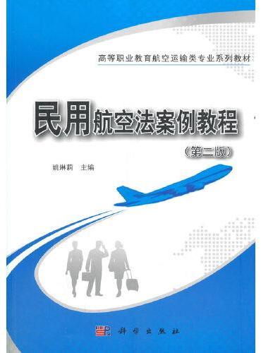 民用航空法案例教程（第二版）