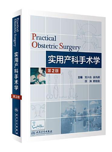 实用产科手术学（第2版/配增值）