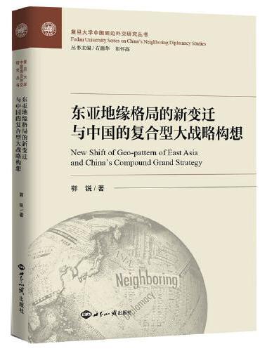 东亚地缘格局新变迁与中国的复合型大战略研究