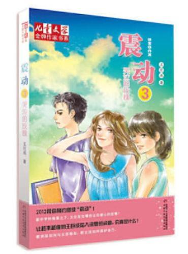 《儿童文学》金牌作家书系·王巨成专辑——震动（三）：哭泣的玫瑰