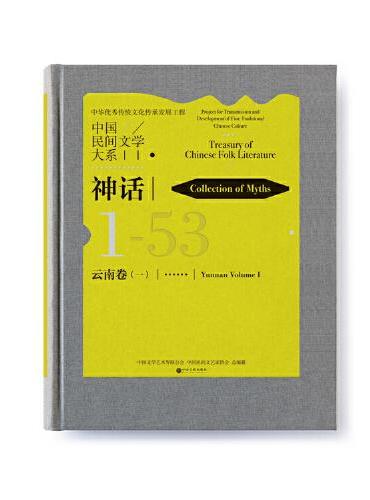 中国民间文学大系·史诗·黑龙江卷·伊玛堪分卷