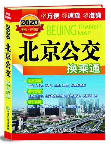 2020版北京公交换乘通 口袋版（机场、高铁、地铁、公交换乘手册 尺寸17*12cm）