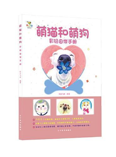 彩铅自学手册：萌猫与萌狗