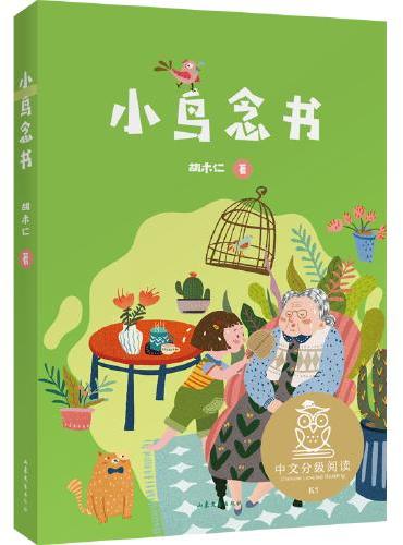 中文分级阅读K1 小鸟念书（亲近母语）