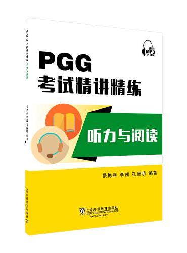 PGG考试精讲精练：听力与阅读