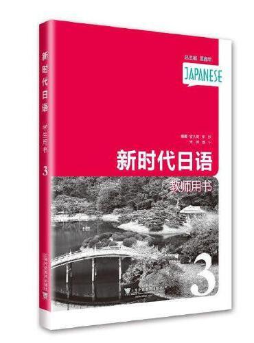 新时代日语 第3册 教师用书