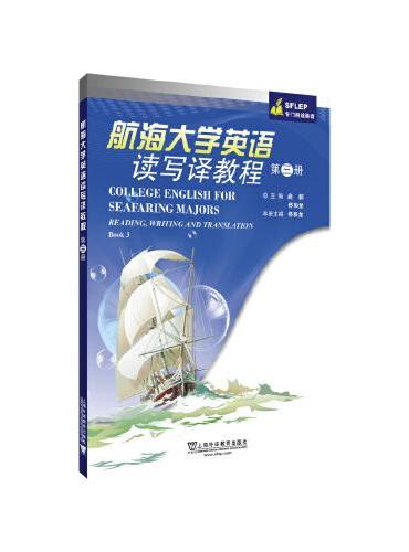SFLEP专门用途英语：航海大学英语读写译教程 第3册