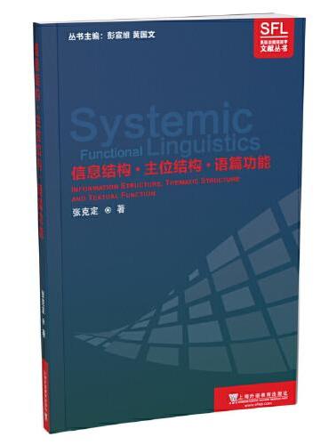 系统功能语言学文献丛书：信息结构·主位结构·语篇功能