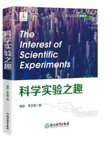 中国青少年科学实验出版工程：科学实验之趣
