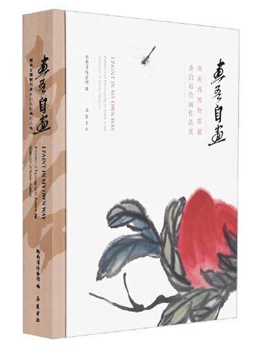画吾自画：湖南省博物馆藏齐白石绘画作品展