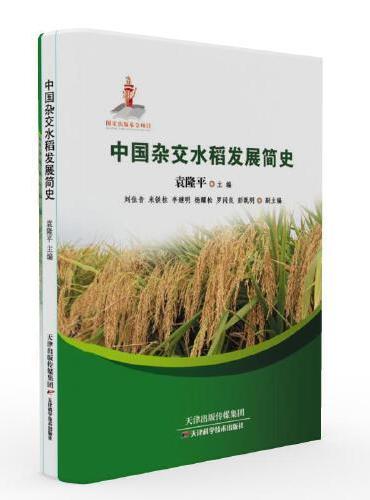 中国杂交水稻发展简史